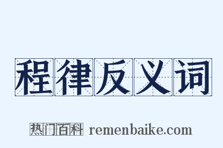 程律反义词是什么意思的图片